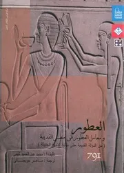 العطور ومعامل العطور فى مصر القديمة من الدولة القديمة لحديثة