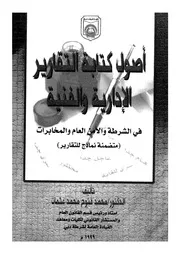 اصول كتابة التقارير الادارية والفنية فى الشرطة والامن العا