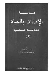 هندسة الامداد بالمياه هندسة صحية