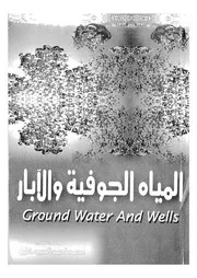 المياه الجوفية والابار = Ground water and wells