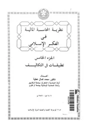 نظرية المحاسبة المالية فى الفكر الاسلامى