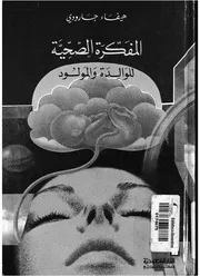 المفكرة الصحية للوالدة والمولود