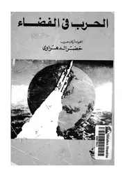 الحرب فى الفضاء