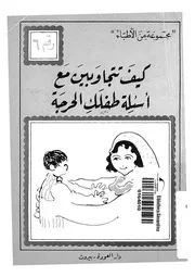 كيف تتجاوبين مع اسئلة طفلك الحرجة