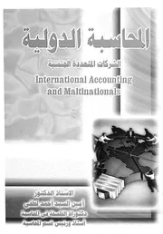 المحاسبة الدولية والشركات المتعددة الجنسية= Internatio ionals