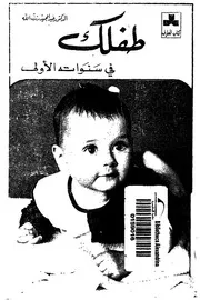 طفلك فى سنواته الاولى