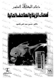 اسماك الزينة والسلاحف المائية صحة ورعاية وتربية