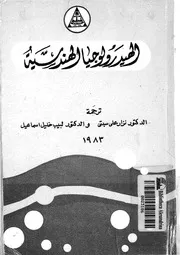 الهيدرولوجيا الهندسية
