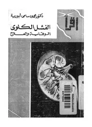 الفشل الكلوى الوقاية والعلاج