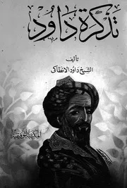 تذكرة اولى الالباب والجامع للعجب العجاب