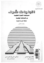 اتجاهات شراء احتياجات الاجهزة الحكومية من الصناعات الوط بحث