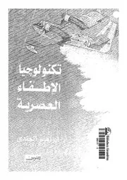 تكنولوجيا الاطفاء العصرية