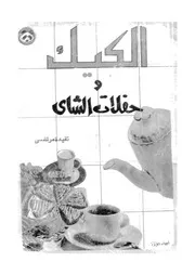 الكيك وحفلات الشاى