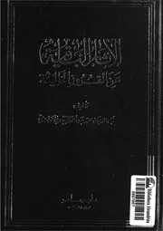 كتاب الاثار الباقية عن القرون الخالية