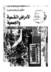 الامراض النفسية والجسمية
