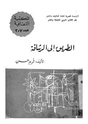الطريق الى الرشاقة