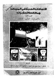 الاتجاهات الحديثة فى المبيدات ومكافحة الحشرات