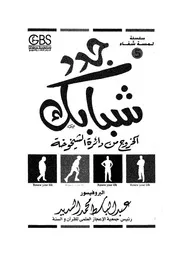 جدد شبابك الخروج من دائرة الشيخوخة