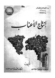 انتاج الاعناب