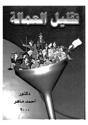 تقليل العمالة