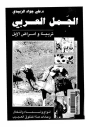 الجمل العربى تربية وامراض الابل