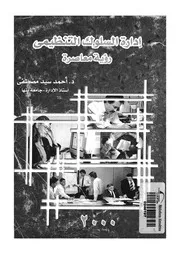 ادارة السلوك التنظيمى رؤية معاصرة