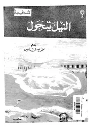 النيل يتحول