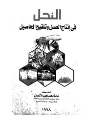 النحل فى انتاج العسل وتلقيح المحاصيل