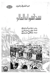 سد اسوان العالى