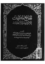 الجامع لمفردات الادوية والاغذية