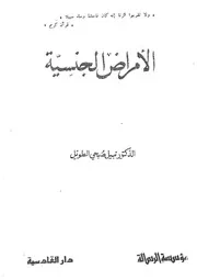 الامراض الجنسية بحث طبى اجتماعى مبسط فى الامراض المختل