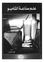 علم صناعة الشامبو = shampoos technology
