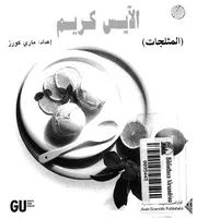 الايس كريم- المثلجات