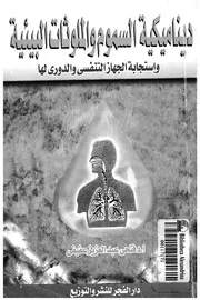 ديناميكية السموم والملوثات البيئية واستجابة الجهاز التنفس