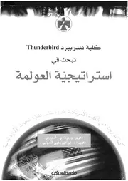 استراتيجية العولمة