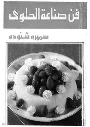 فن صناعة الحلوى