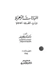 النباتات الزهرية نشاتها، تطورها، تصنيفها