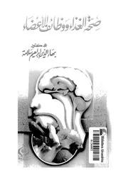 صحة الغذاء ووظائف الاعضاء