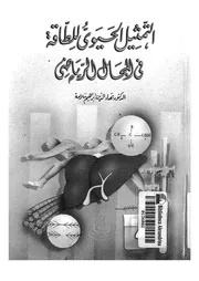 التمثيل الحيوى للطاقة فى المجال الرياضى