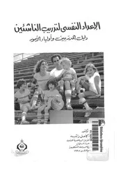 الاعداد النفسى لتدريب الناشئين دليل المدربين واولياء الامور