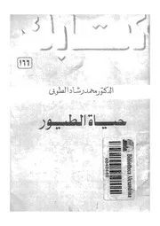 حياة الطيور