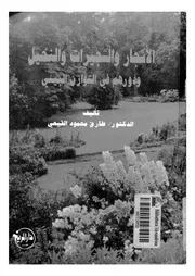 الاشجار والشجيرات والنخيل ودورهم فى التوازن البيئى