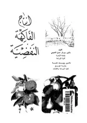انتاج الفاكهة النفضية