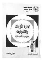 ادراة الازمات والكوارث حلول عملية اساليب وقائيه