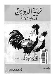 تربية الدواجن ورعايتها