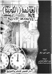 العولمة الكونية وابعادها الادارية