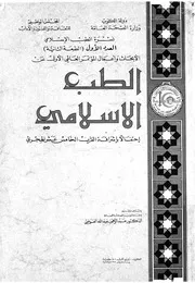 الابحاث واعمال المؤتمر العالمى الاول عن الطب الاسلام مس عشر