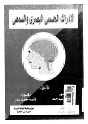 الادراك الحسى البصرى والسمعى