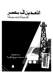 التعدين فى مصر قديما وحديثا