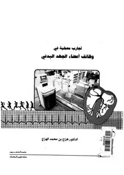 تجارب معملية فى وظائف اعضاء الجهد البدنى